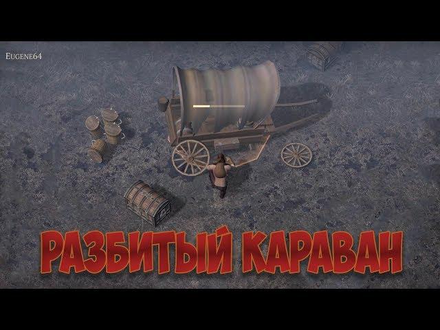 Grim Soul Survival Разбитый Караван