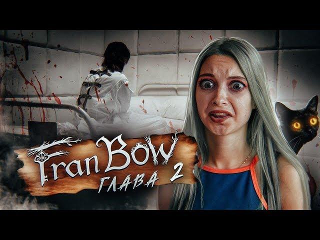 ФРЭН БОУ ► СБЕЖАЛА ИЗ ПСИХУШКИ?! ► Fran Bow Глава 2 Прохождение