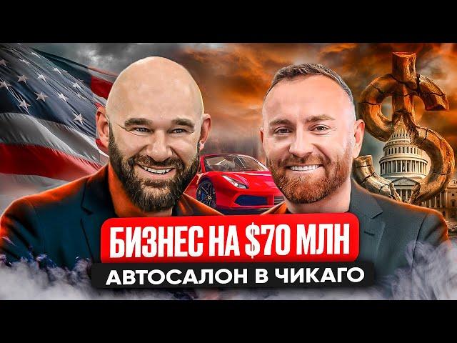 Автосалон с оборотом $70 миллионов в США. История успеха