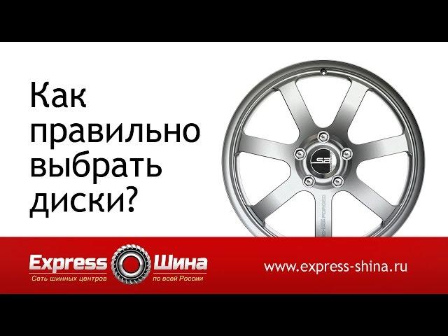 Как правильно выбрать диски для вашего автомобиля?