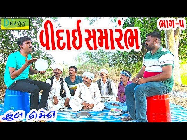 Vidai Samarambh||વિદાઈ સમારંભ ||Deshi Comedy।।Comedy Video।।Bhag-5