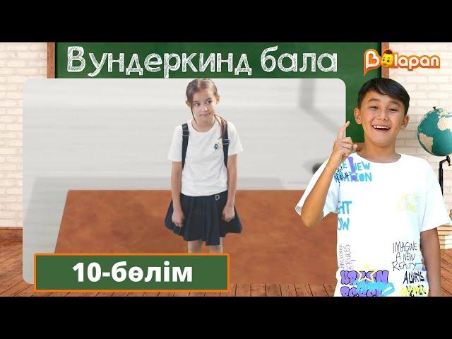 Вундеркинд бала. 10-бөлім