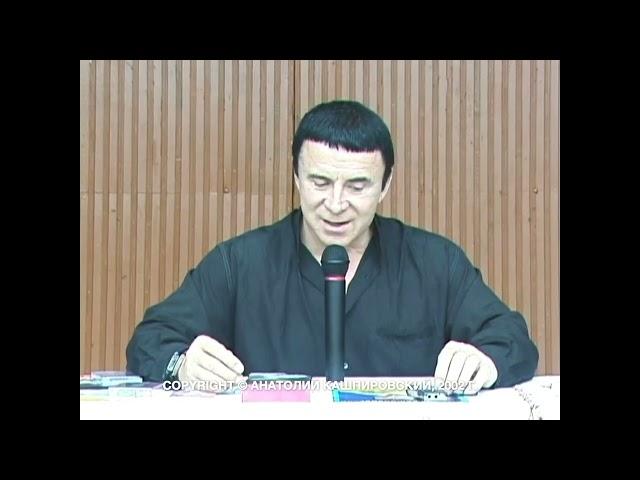 Кашпировский: Житомир - 2. 2002г. Часть первая.