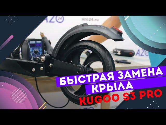 Быстрая замена крыла Kugoo s3 / pro