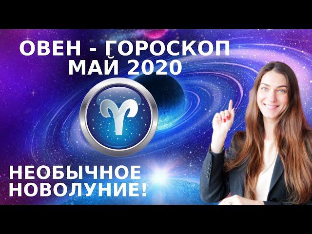  ОВЕН - ГОРОСКОП на МАЙ 2020  Астрологический прогноз для ОВНОВ на май 2020 года