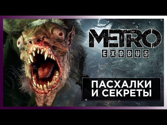 10 ГЛАВНЫХ ПАСХАЛОК В ИГРЕ МЕТРО ИСХОД - METRO EXODUS EASTER EGGS