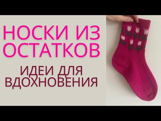 НОСКИ ИЗ ОСТАТКОВ | ИДЕИ ДЛЯ ВДОХНОВЕНИЯ