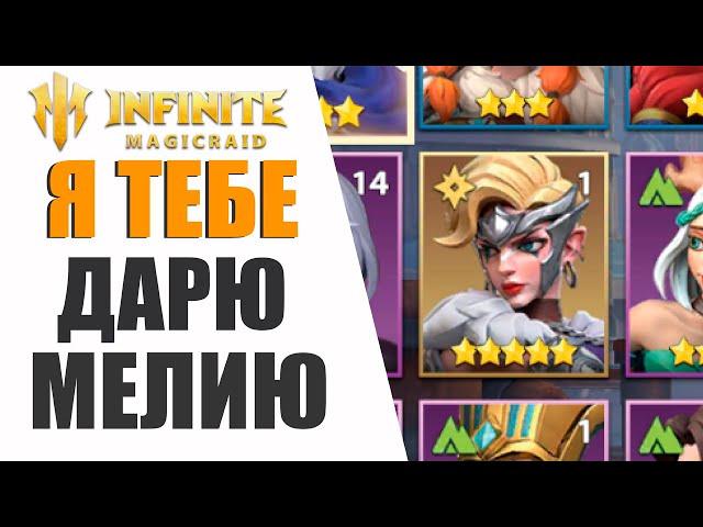 Я ТЕБЕ ДАРЮ МЕЛИЮ | Помощь новичкам | |Infinite Magicraid стрим