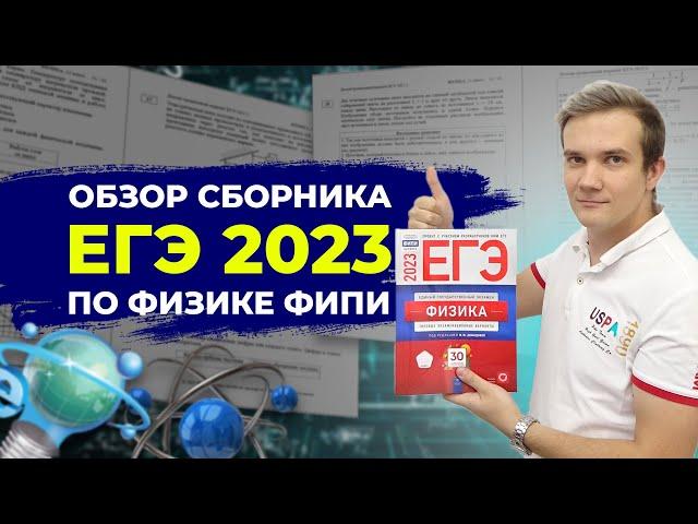 Обзор сборника ЕГЭ 2023 по физике - М.Ю. Демидова (30 вариантов)