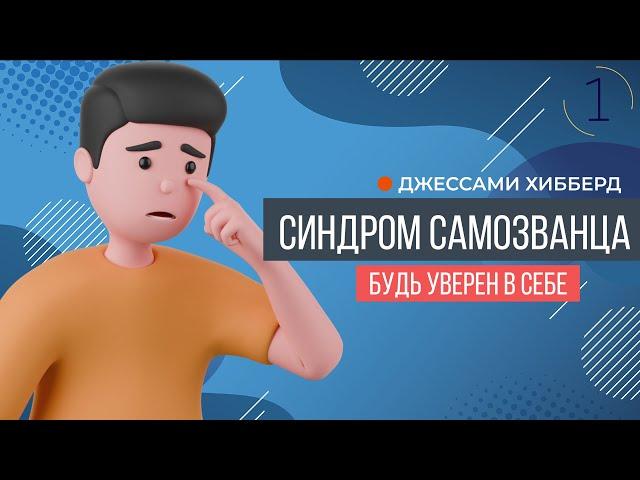 Синдром самозванца | Джесами Хибберд (часть 1)