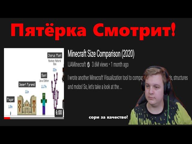 Пятёрка смотрит:Minecraft Size Comparison (2020)