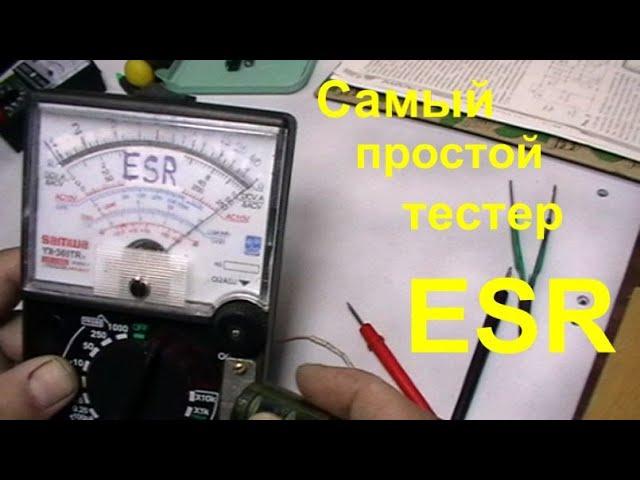 Самый простой тестер ESR своими руками.(The easiest DIY ESR tester.)