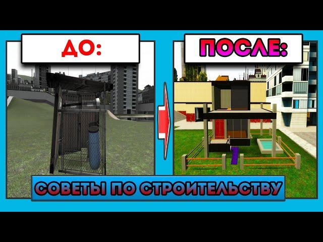 ГАЙД ПО СТРОИТЕЛЬСТВУ В GARRY`S MOD | КАК НАУЧИТЬСЯ СТРОИТЬ ? | СОВЕТЫ НОВИЧКУ ПО СТРОИТЕЛЬСТВУ