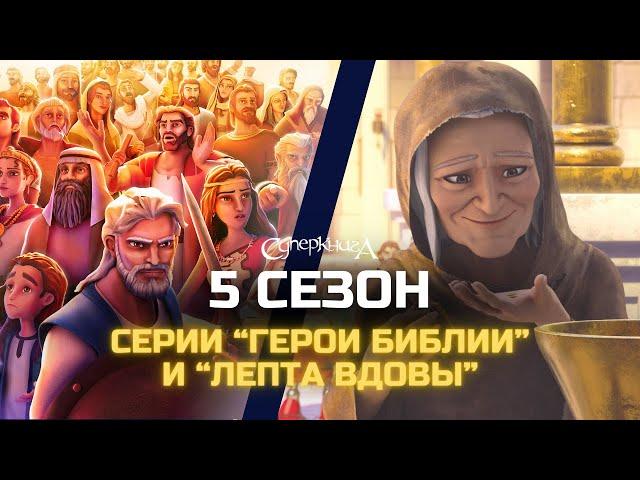 Премьера 5 сезона | Серии "Герои Библии" и "Лепта вдовы"