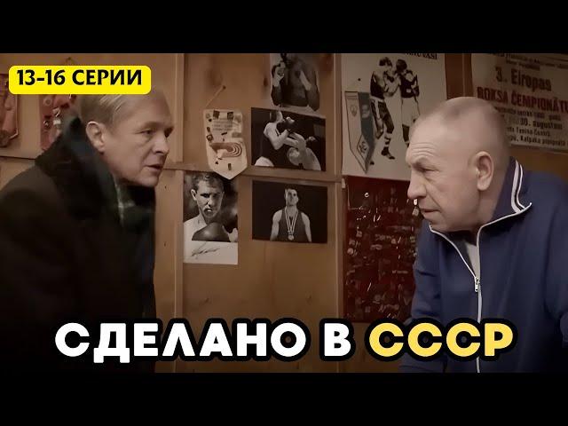 СЕРИАЛ С ВЫСОКИМ РЕЙТИНГОМ! ШИКАРНАЯ ИСТОРИЧЕСКАЯ ДРАМА. СДЕЛАНО В СССР, 13-16 серии