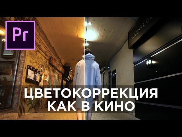 Быстрая Цветокоррекция Видео. Урок Premiere Pro