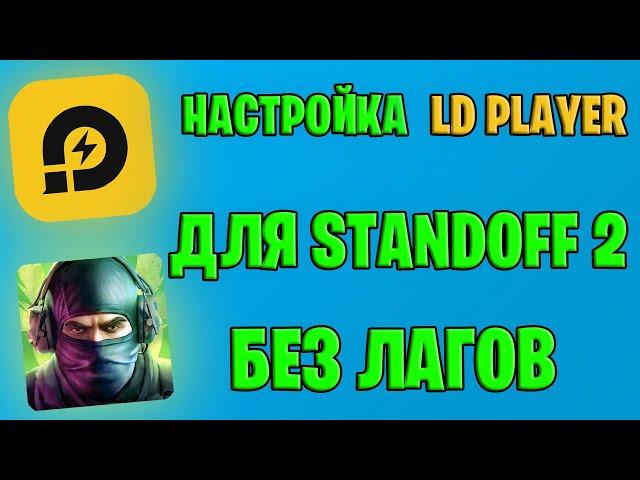 НАСТРОЙКА LD PLAYER ДЛЯ STANDOFF 2