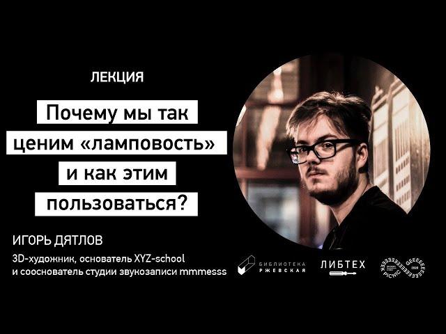 Лекция «Почему мы так ценим «ламповость» и как этим пользоваться?» [GEEK PICNIC Online 2.0]