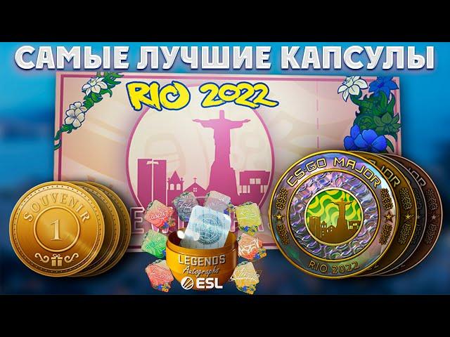 ОТКРЫЛ НОВЫЕ КАПСУЛЫ РИО 2022!!! САМЫЕ ЛУЧШИЕ КАПСУЛЫ??