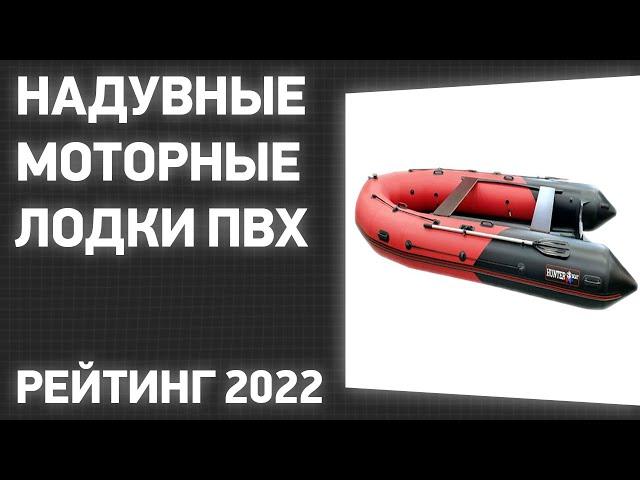 ТОП—7. Лучшие надувные моторные лодки ПВХ для рыбалки (под мотор, с НДНД). Рейтинг 2022 года!