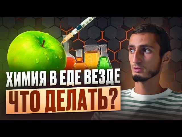 ОСТОРОЖНО: химозная еда! Или ГДЕ найти БЕЗОПАСНЫЕ продукты?