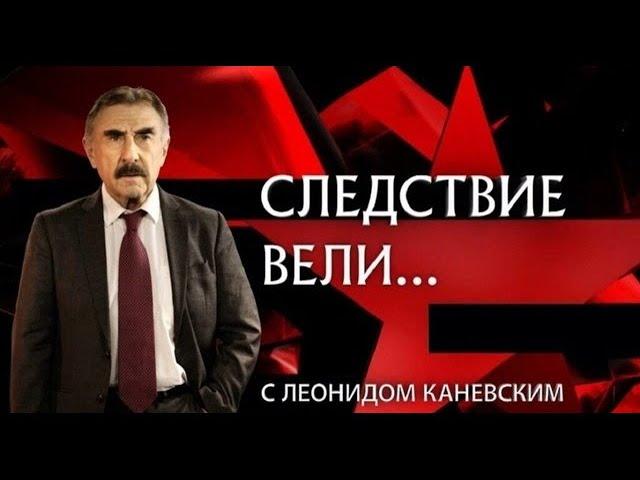 «Убитая мечта» ¦ Фильм из цикла «Следствие вели…» с Леонидом Каневским