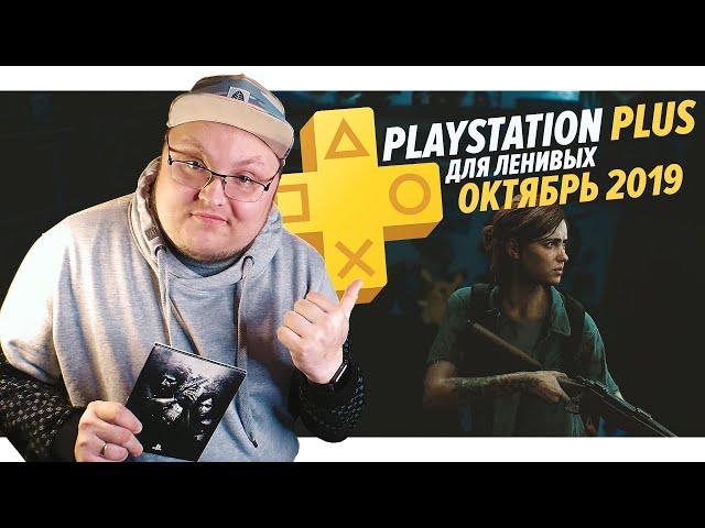 PlayStation Plus Для Ленивых – Октябрь 2019