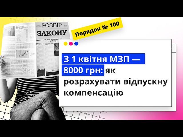 З 1 квітня МЗП — 8000 грн: як розрахувати відпускну компенсацію  I 18.04.2024