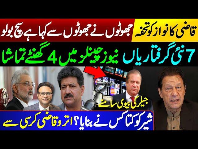 7 important personalities arrested || Qazi's gift to Nawaz || Pakistan news channel tamasha