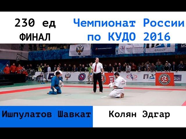 230 ед. ФИНАЛ. Ишпулатов Шавкат (ДВФО) vs Колян Эдгар (ЦФО)