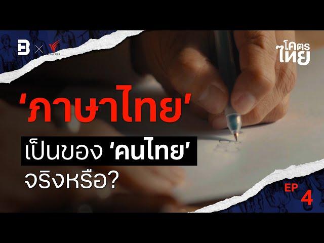 'ภาษาไทย' เป็นของ 'คนไทย' จริงหรือ? | #โคตรไทย EP 4