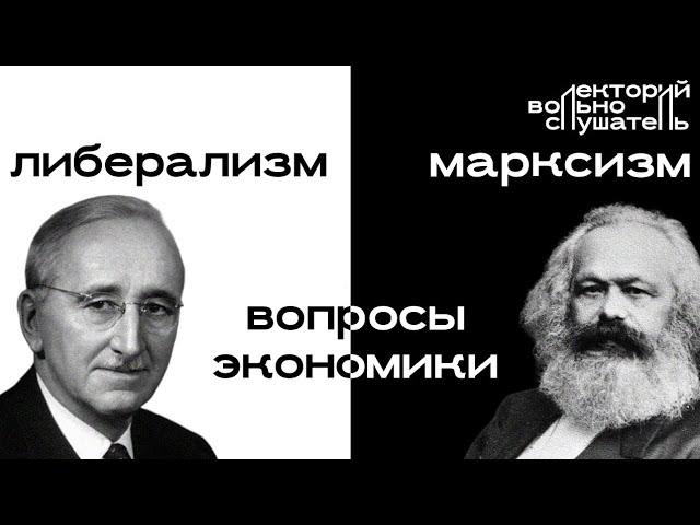 Либерализм и марксизм: вопросы экономики / дебаты // Вольнослушатель