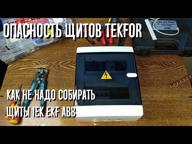 Опасность щитов Tekfor. Как не надо собирать бюджетные щиты IEK, EKF, ABB.