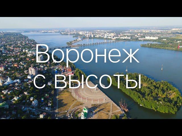 ВОРОНЕЖ с высоты птичьего полетаАвгуст 2021