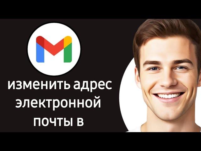 Как изменить адрес электронной почты в Gmail (2024)