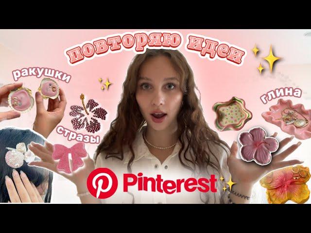 повторяю идеи из Pinterest//леплю из глины//делаю свечки彡