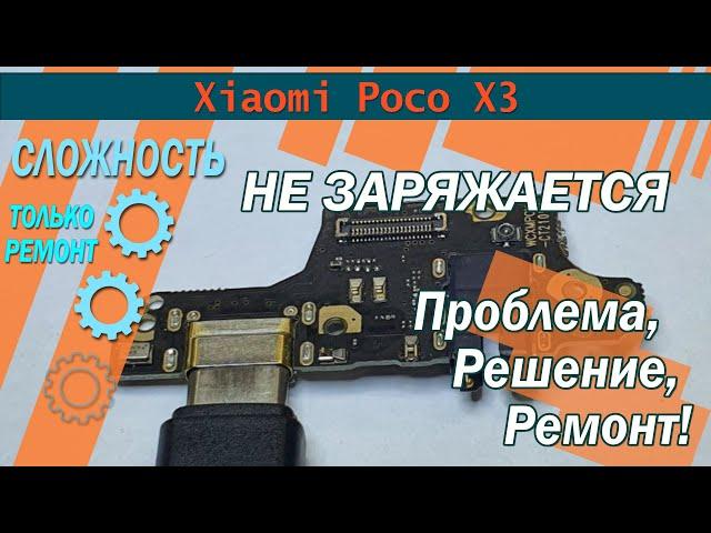 Xiaomi Poco X3  Не заряжается / Кейс #1 / Проблема и Решение