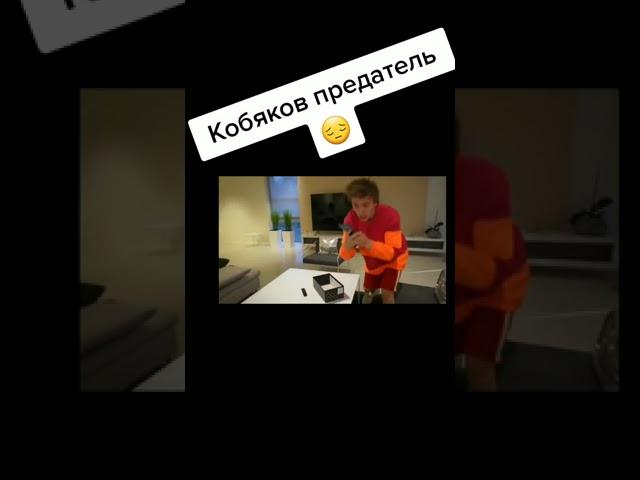 Кобяков предатель