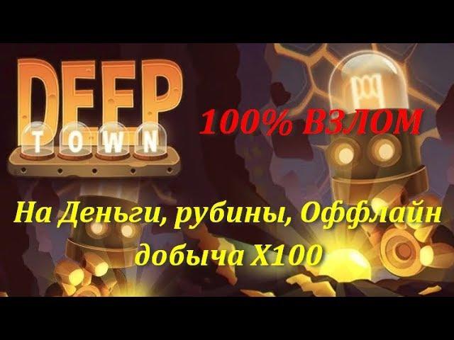 Deep Town 100% взлом игры на Деньги/Рубины используя Lucky Patcher на Андроид- НУЖНЫ РУТ ПРАВА