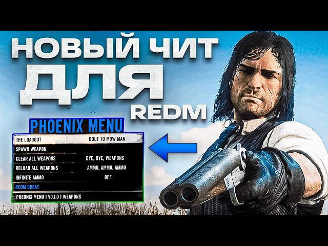 НОВЫЙ ЧИТ ДЛЯ RedM - RDR 2 RP