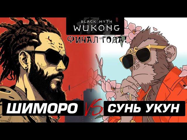 ФИНАЛ ГОДА! -  ШИМОРО ПРОТИВ СУНЬ УКУНА В Black Myth: Wukong - RTX 4090