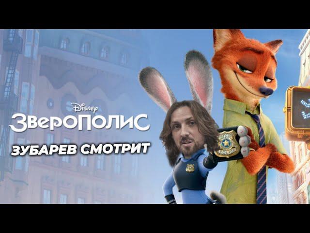 ЗУБАРЕВ СМОТРИТ «ЗВЕРОПОЛИС» | МОМЕНТЫ С ПРОСМОТРА , ЛУЧШИЕ МОМЕНТЫ!