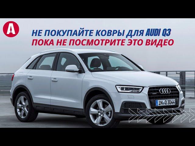 Подборка ковров 2021 для Audi Q3