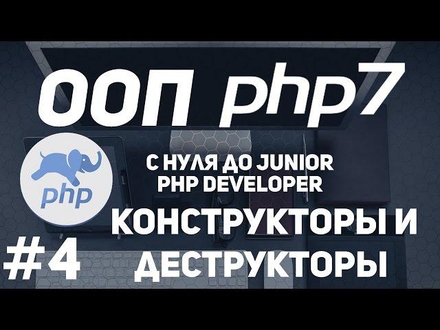 ООП для начинающих PHP. Конструкторы и деструкторы. Магические методы.