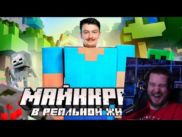 КОРОЧЕ ГОВОРЯ, МАЙНКРАФТ В РЕАЛЬНОЙ ЖИЗНИ | Minecraft пародия | РЕАКЦИЯ НА ONETWO