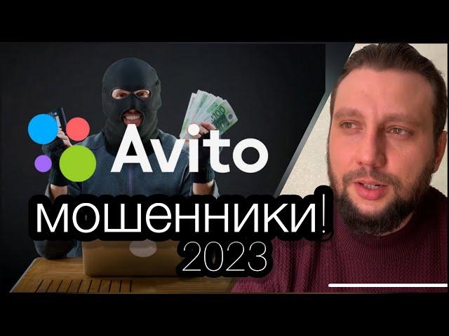 ВНИМАНИЕ! Новый развод на Авито! Будьте осторожны! 2023