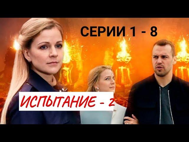 ИСПЫТАНИЕ. 2 СЕЗОН. СЕРИИ 1 - 8 МЕЛОДРАМА  ФИЛЬМ в HD.