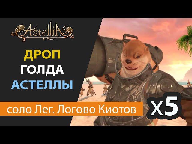 Astellia online ОБТ Соло Легендарное Логово Киотовх5