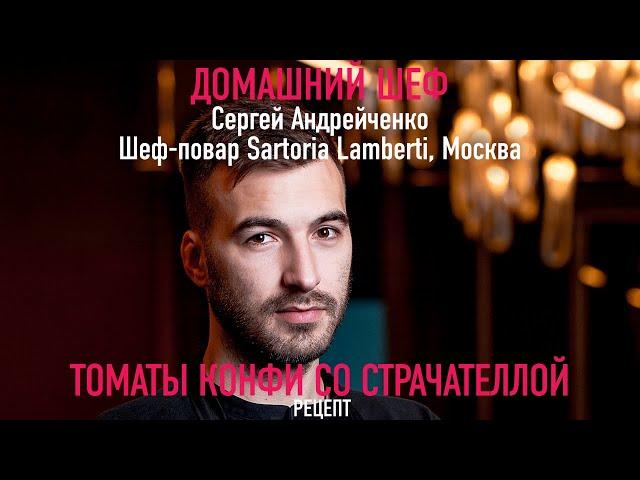 ТОМАТЫ КОНФИ СО СТРАЧАТЕЛЛОЙ | Рецепт от ресторана Sartoria Lamberti | СЕРГЕЙ АНДРЕЙЧЕНКО