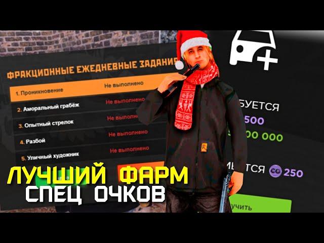 ЛУЧШИЙ ФАРМ СПЕЦ ОЧКОВ НА AMAZING ONLINE (GTA CRMP)